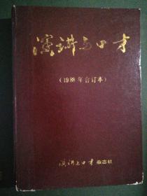 演讲与口才（1988年合订精装本）
精装封面封底品弱，期刋内页95品。