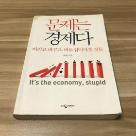 문제는 경제다, 버리고, 바뀌고, 바로 잡아애할 것들（韩文原版）经济问题