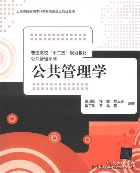 普通高校“十二五”规划教材·公共管理系列：公共管理学