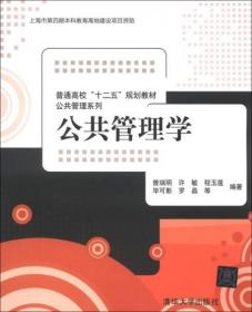 普通高校“十二五”规划教材·公共管理系列：公共管理学