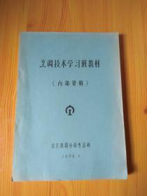 烹调技术学习班教材（北京铁路分局生活科）油印本