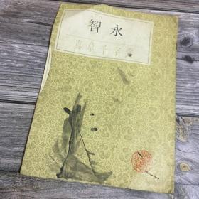 智永真草千字文 上海书画影印出版