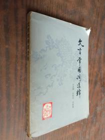 文言常用词选释