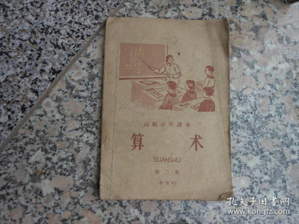 旧课本；高级小学课本；算术 第二册{暂用本}