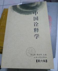 中国诠释学  第六辑