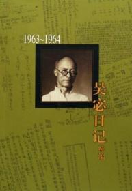 新书--吴宓日记续编 第六册 1963－1964（套装全十册不单发）