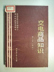 101791 交电商品知识 第二册（电讯）带多幅拉页插图