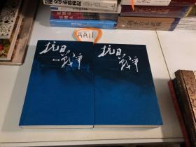 抗日战争第一卷、第二卷两本合售