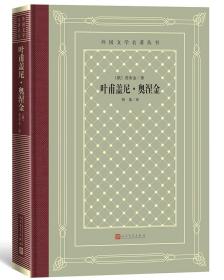 叶甫盖尼·奥涅金（精装网格本人文社外国文学名著丛书）