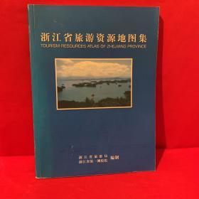 浙江省旅游资源地图集