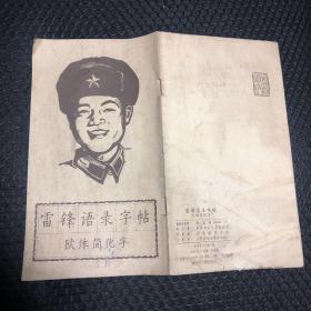 雷锋语录字帖（欧体简化字）1965年