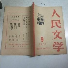 人民文学 1961年第9期