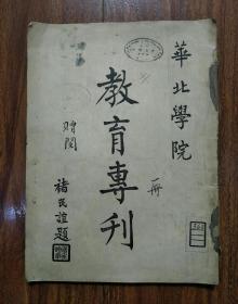 华北学院教育专刊 1934年 创刊号