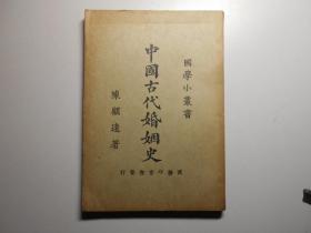 《中国古代婚姻史》（1925年初版，新文学运动名人于鹤年藏书 多枚钤印）