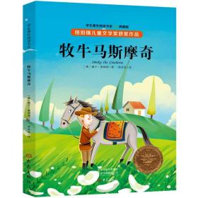 纽伯瑞儿童文学奖·学生课外阅读书系：牧牛马斯摩奇（全译本插图本）