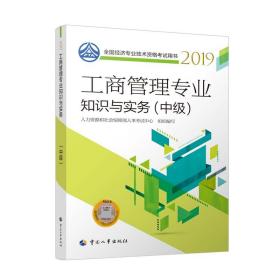 中级经济师2019教材工商管理专业知识与实务(中级)2019