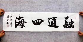 中国书法家协会会员周荣光老师手写真迹【融通四海】四尺对开竖幅，横幅都有