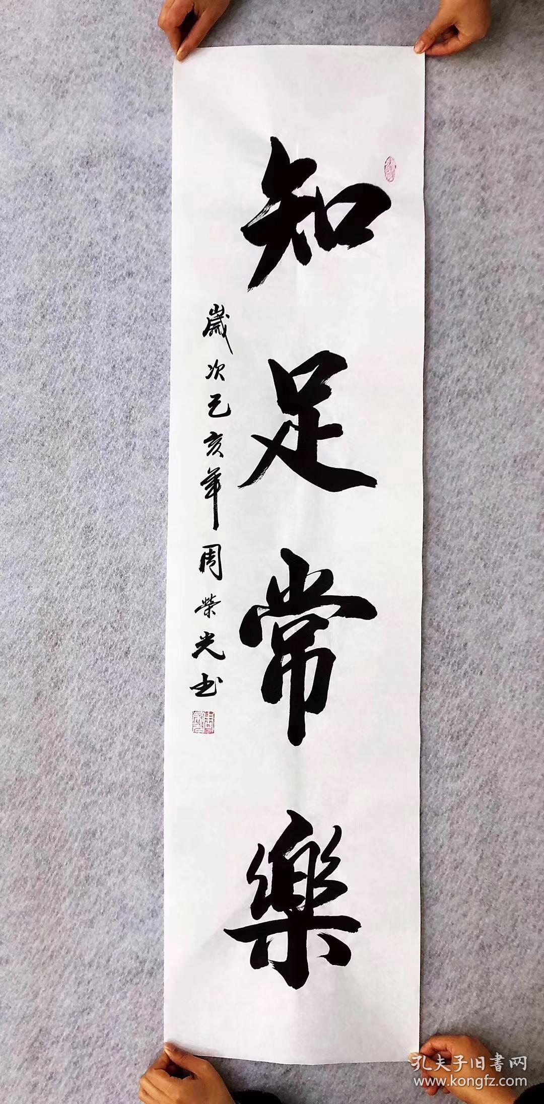 中国书法家协会会员周荣光老师手写真迹【知足常乐】四尺对开竖幅，横幅都有