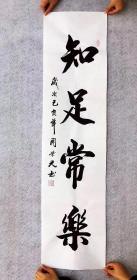 中国书法家协会会员周荣光老师手写真迹【知足常乐】四尺对开竖幅，横幅都有