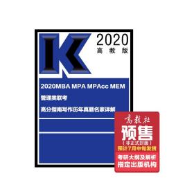 2020MBAMPAMPAccMEM管理类联考高分指南写作历年真题名家详解