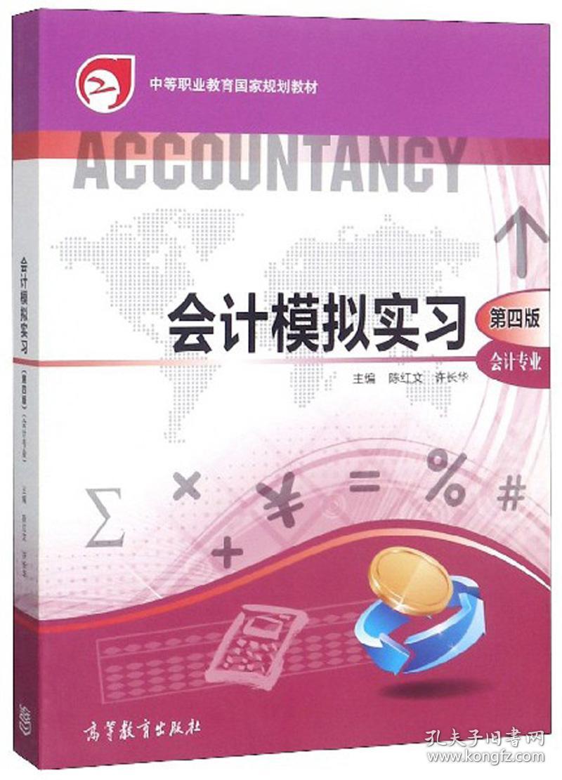 会计模拟实习（会计专业第4版）/中等职业教育国家规划教材
