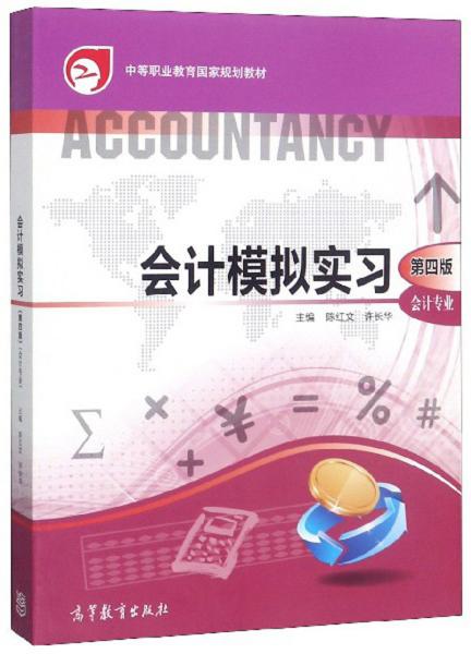 会计模拟实习(会计专业第4版)/中等职业教育国家规划教材