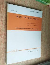 第２回大気・乱流シンポジウム