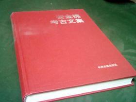 安金槐考古文集（安金槐签赠王绣1999.9.9）