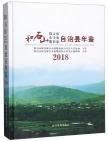 积石山保安族东乡族撒拉族自治县年鉴 2018