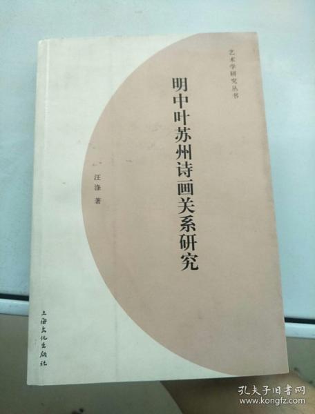 明中叶苏州诗画关系研究