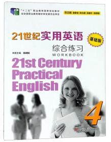 21世纪实用英语（基础版）综合练习（4附光盘）/“十二五”职业教育国家规划教材
