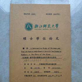 《红楼梦》数字型约量表达法的英汉对比研究 （浙江师范大学硕士学位论文）外国语言学及应用语言学