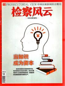 中国法制新闻综合期刊.检察风云2018年第4、5、8、9、10、12、14、16、18、20、22、23、24期.总第552、553、556、557、558、560、562、564、566、568、570、571、572期.13册合售