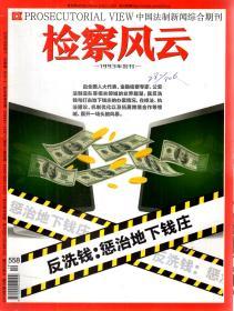 中国法制新闻综合期刊.检察风云2018年第4、5、8、9、10、12、14、16、18、20、22、23、24期.总第552、553、556、557、558、560、562、564、566、568、570、571、572期.13册合售