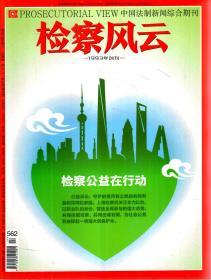 中国法制新闻综合期刊.检察风云2018年第4、5、8、9、10、12、14、16、18、20、22、23、24期.总第552、553、556、557、558、560、562、564、566、568、570、571、572期.13册合售