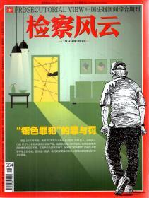 中国法制新闻综合期刊.检察风云2018年第4、5、8、9、10、12、14、16、18、20、22、23、24期.总第552、553、556、557、558、560、562、564、566、568、570、571、572期.13册合售