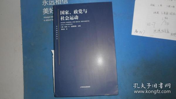 东方编译所译丛·国家、政党与社会运动