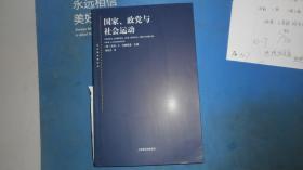 东方编译所译丛·国家、政党与社会运动