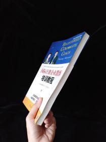 国际注册企业教练培训教程