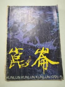 昆仑1991年第5期