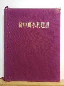 1956年版新中国水利建设