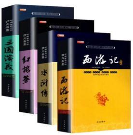 中国古典文学四大名著:三国演义,水浒传,西游记,红楼梦,共4册全套硬精装