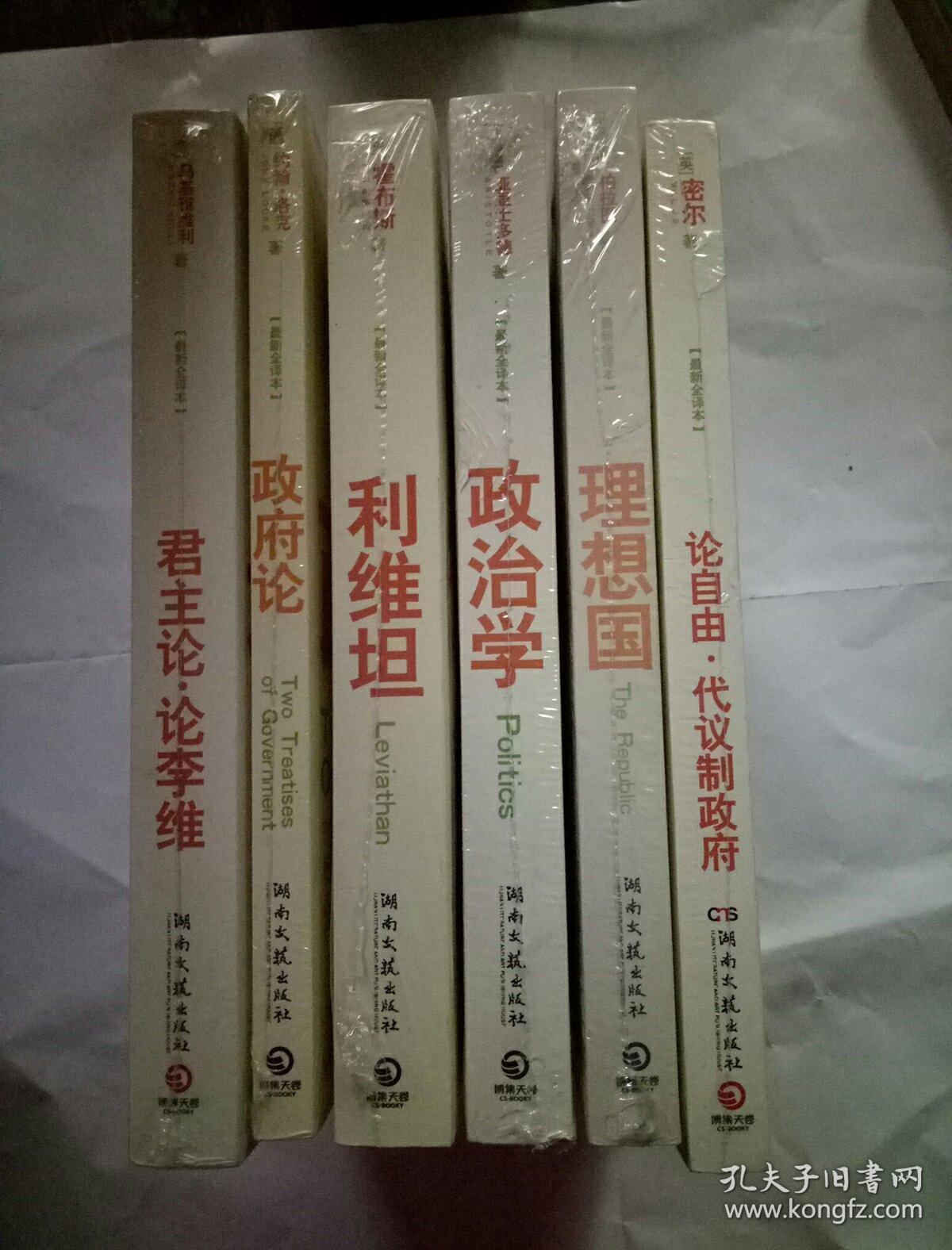 君主论·论李维 政府论  利维坦  政治学  理想国  论自由·代仪制政府（全六册）