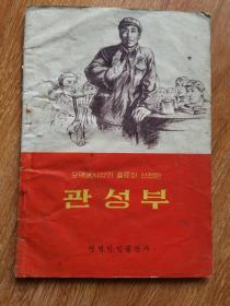 毛泽东思想宣传员 关成富（朝鲜文）