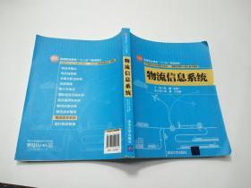 物流信息系统/高等职业教育“十二五”规划教材