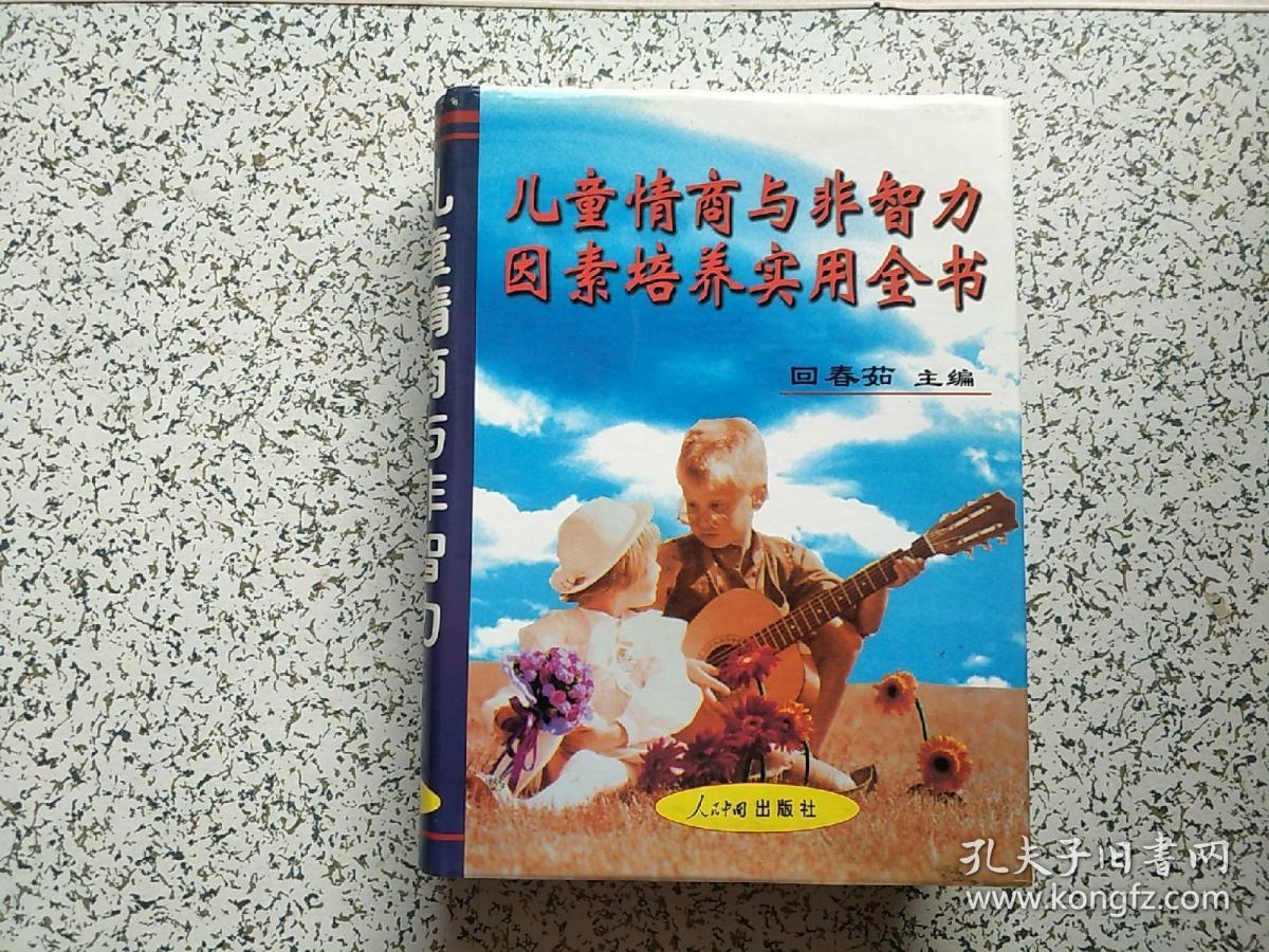 儿童情商与非智力因素培养实用全书 作者回春茹签赠本    精装本