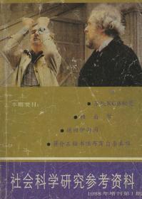 社会科学研究参考资料 1988.1