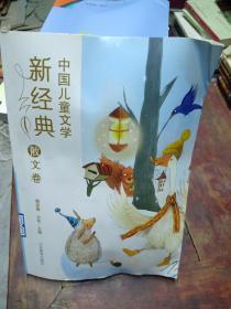中国儿童文学新经典散文卷