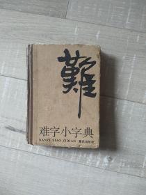 难字小字典