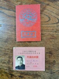 1951年布面精装64开《上海市工商界代表会议代表证》及上海市工商业联合会1956年会员代表大会代表出席证